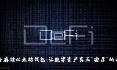 安全存储以太坊钱包：让