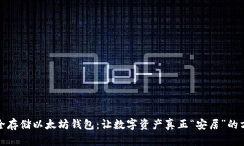安全存储以太坊钱包：让数字资产真正“安居”的方法