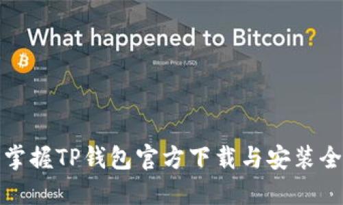 轻松掌握TP钱包官方下载与安装全流程