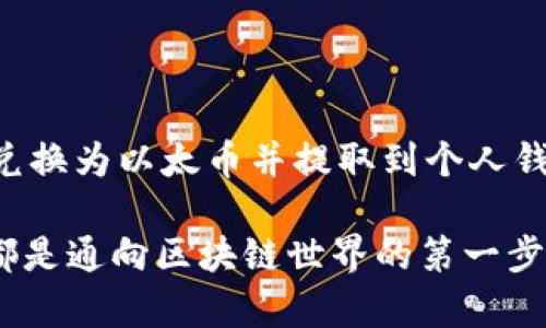 以太坊钱包的主要功能是存储和管理以太坊（ETH）以及基于以太坊的代币（如ERC-20代币）。然而，用户常常会对“充钱”的概念产生误解，因为在加密货币的世界里，钱包的“充钱”实际上是将法定货币或其他数字资产转换为以太坊并存入钱包内。下面将详细解释如何实现这一过程。

以太坊钱包的基础知识
在深入讨论“充钱”之前，我们首先了解一下以太坊钱包的基本原理。以太坊钱包类似于传统银行账户，但其运行在一个去中心化的区块链网络上。用户可以通过这个钱包发送、接收并存储以太币及其他数字资产。

以太坊钱包有两种主要类型：热钱包和冷钱包。热钱包通常是在线钱包，例如交易所的钱包或移动应用，允许用户轻松地进行交易和存取。而冷钱包则是离线存储，通常为硬件设备，虽安全性较高，但使用起来可能比较繁琐。

如何向以太坊钱包“充钱”
要将法定货币（如美元、人民币）转换为以太币并存入钱包，有几个步骤。首先，你需要选择一个支持以太坊交易的加密货币交易所。例如，币安、Coinbase或火币等都是不错的选择。

在选定交易所后，用户需要在平台上注册一个账户，并完成必要的身份验证。这一步骤通常涉及上传身份证明文件，以确保平台遵循相关法规和安全措施。

从法币到以太的转换
账户完成注册后，你可以选择“存款”功能，将法定货币充值到你的交易所账户。大多数交易所允许通过银行转账、信用卡或借记卡进行充值。一旦资金到账，用户可以选择购买以太币。

在交易所的界面上，找到以太坊的交易对（如 ETH/USD 或 ETH/CNY），根据市场价格输入你希望购买的以太数量，并完成交易。在交易完成后，你的以太币将存储在交易所的钱包中。

提取以太坊到个人钱包
如果你希望将以太币从交易所转移到个人以太坊钱包，你需要找到“提取”或“提现”选项。在此，输入你的以太坊钱包地址，并确认转账的数量。这一步非常重要，只需确保你输入的地址正确无误，以免资产损失。

通常，交易所会收取一定的转账费用，转账后，你的以太币将进入你个人的以太坊钱包。在这个过程中，交易时间通常在几分钟到几个小时之间，具体时间取决于以太坊网络的拥挤程度。

注意事项
充钱和转码的过程看似简单，但仍有一些注意事项需牢记。首先，交易所的安全性非常重要，建议选择声誉良好的平台。同时，确保妥善管理你的个人钱包的私钥，如果私钥丢失，将无法找回你的资产。

其次，国内外的加密货币投资政策各异，务必了解相关法律法规，避免因违法操作造成损失。

总结
总之，以太坊钱包是管理以太币和其他代币的一种有效工具。虽然我们通常不使用“充钱”这个词，但通过合法渠道将法定货币兑换为以太币并提取到个人钱包是完全可行的。在完成这些操作时，用户要注意安全、选择合适的交易所，并确保个人钱包的私钥不被泄露。

拥抱数字货币时代，让以太坊钱包成为你金融旅程的起点！无论是投资、交易还是参与去中心化应用，掌握以太坊钱包的使用，都是通向区块链世界的第一步。