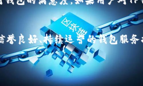 关于TP钱包能否一直使用的问题，可以从以下几个角度进行分析：

1. TP钱包的性质和运行原理
TP钱包是一种数字货币钱包，专为存储、交易和管理加密资产而设计。数字钱包通常通过区块链技术支持，确保交易的透明性和安全性。TP钱包允许用户存储多种类型的加密货币，如比特币、以太坊等，并能安全地进行交易。

2. 服务的持续性
TP钱包的长期使用主要取决于钱包服务提供商的持续运作。如果服务提供商能够持续更新其软件、维护安全性并提供客户支持，那么用户就能长期使用该钱包。此外，如果用户硬件设备能够保持良好状态，也有助于延长使用时间。

3. 安全性与风险
尽管TP钱包可以长期使用，但用户仍需警惕潜在的安全风险，比如黑客攻击、设备故障或丢失等。因此，建议用户定期备份钱包资料，并更新安全设置，以防止资产损失。在数字货币领域，一定的风险意识是非常重要的。

4. 更新与兼容性
钱包软件需要定期更新以适应不断变化的技术环境和市场需求。例如，新出现的加密货币或技术标准可能需要钱包进行软件升级。如果TP钱包的更新不及时，可能影响其长期使用的可行性，甚至可能导致用户无法访问其资金。因此，保持对软件更新的关注是必要的。

5. 用户体验与满意度
用户的使用体验也会影响对TP钱包的持续使用。良好的用户界面、便捷的操作流程和出色的客户支持都能提升用户对钱包的满意度。如果用户对TP钱包满意，那么他们更有可能长期使用它。

总结
整体而言，TP钱包是可以长期使用的，只要用户注意安全问题、及时更新软件并保持良好的使用习惯。同时，选择一个信誉良好、持续运营的钱包服务提供商，对于用户资产的安全也至关重要。

希望以上信息能帮助您更好地了解TP钱包的使用情况。如果您还有其他问题，请随时问我！