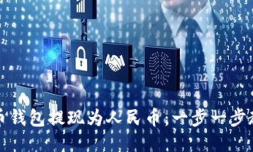 轻松将比特币钱包提现为人民币：一步一步教你如何操作