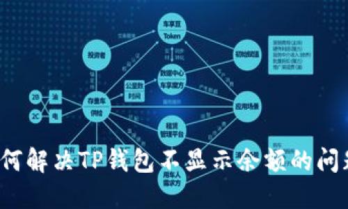 如何解决TP钱包不显示余额的问题？