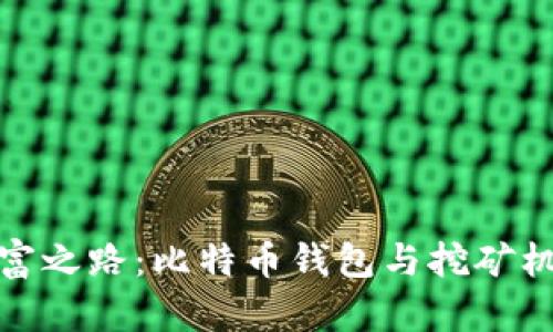 开启数字财富之路：比特币钱包与挖矿机的完美结合