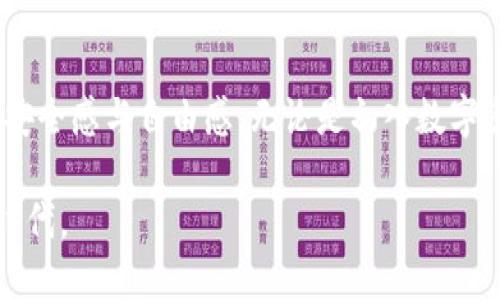 探索TP钱包的吸引力：简便、安全与高效
TP钱包, 区块链, 数字资产/guanjianci

引言：虚拟世界的新宠

在这个数字化迅速发展的时代，随着区块链技术的普及，越来越多的人开始关注和使用数字资产钱包。而在众多钱包中，TP钱包犹如晨曦中的明珠，闪耀着诱人的光芒。那么，是什么让TP钱包如此吸引人，以至于得到如此广泛的使用和认可呢？

安全性：数字资产的保护伞

在茫茫数字海洋中，安全永远是首要的考量。在许多用户看来，TP钱包如同一座坚不可摧的堡垒，为他们的数字资产提供了强有力的保护。TP钱包采用了多层加密技术，确保用户的资产和信息不被非法获取和损坏。想象一下，你的数字资产就像藏在古老石墙后面的珠宝，只有得到了密码，才能让你轻松拥有。这样的安全性让投资者在操作时倍感安心，无需担心被黑客攻击的风险。

易用性：亲和的用户体验

TP钱包的另一大亮点是其极具友好的用户界面。无论你是区块链新手，还是经验丰富的老玩家，都能在直观的界面中轻松找到所需功能。开阔的主界面如同一片清澈的湖面，简约的设计使得用户能够快速上手，而丰富的功能则如繁星般点缀其中。在这里，用户不仅可以进行资产的存储和管理，还能方便地进行交易、兑换等操作，简直如同在自家花园中悠闲地散步，无需担心迷路。

多功能性：一应俱全的综合服务

TP钱包的多功能性也是其受欢迎的原因之一。除了支持多种主流数字货币，TP钱包还允许用户自定义添加其他代币，如同在调色板中加入你最爱的颜色。不仅如此，TP钱包还集成了去中心化的交易所（DEX），让用户能够毫不费力地进行资产的交易和兑换。可以想象，借助这样的工具，用户仿佛置身于一个繁华的市场中，随时随地享受交易的乐趣。

社区与支持：强大的后盾

TP钱包的成功与其活跃的社区和团队密切相关。背后团队如同一台精密的机械，时刻在推动技术革新，保障用户使用体验。而用户社区则宛如一场盛大的聚会，大家在这里分享经验、交流心得，共同推动TP钱包的发展。参与其中，你会发现无论遇到任何问题，总能在社区中找到热心的帮助或解决方案。这种良好的互动氛围，令用户倍感温暖，仿佛置身于一个大家庭。

文化与信仰：影响力的背后

TP钱包不仅仅是一款数字钱包，更融入了某种文化和信仰的表达。在数字资产的世界中，去中心化和自主控制的理念深深吸引了无数追求自由的用户。TP钱包尊重用户的隐私，让每个人都能在其中找到属于自己的声音。这种理念，如同涓涓细流，汇聚成了波澜壮阔的潮流，吸引着越来越多的人加入其中。

未来展望：不断进化的旅程

随着区块链技术的不断发展，TP钱包也在不断进化。在未来，我们可以期待更多创新功能的出现，如跨链交易、智能合约等，进一步提升用户的体验。这种生生不息的探索精神，正如一只翱翔的鹰，始终在追求更高的天空。这让用户对TP钱包的未来充满期待，仿佛是在等候一场华美的盛宴。

结尾：选择TP钱包的理由

总的来说，TP钱包以其卓越的安全性、友好的用户体验、多功能性、活跃的社区支持以及深厚的文化理念，吸引了越来越多的人们。每个愿意投入其中的用户，都在寻找着一份数字资产的安全感与自由感。无论是初入数字资产的领域，还是已在其中打拼多年的老将，TP钱包都能成为他们的得力助手，帮助他们在这片新兴的土地上开疆拓土。就如同晨雾中那座老桥，跨越了时光与空间，连接着过去与未来。 

因此，若你正在寻找一个可靠、便捷且功能丰富的数字资产钱包，TP钱包无疑是一个值得尝试的选择。在这个虚拟世界中，让我们与TP钱包一同探索未来的可能性，迈向一个全新的数字时代。
