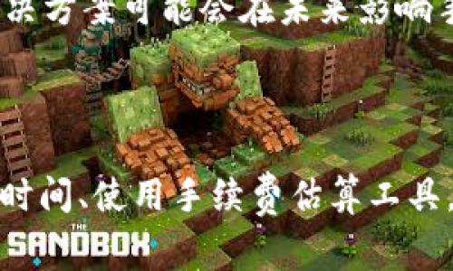 比特币钱包的转账手续费并没有固定的值，它通常与多个因素相关，包括网络的拥堵程度、交易的大小以及钱包提供商的政策。在不同的时段和网络条件下，手续费会有所波动。

### 影响比特币转账手续费的因素

网络拥堵程度
当比特币交易的数量增加时，区块链网络会变得拥堵，这时转账手续费往往会相应提高。想象一下，在繁忙的城市道路上，汽车的数量激增，寻找一个停车位的难度和时间也随之增加。在比特币网络中，矿工会优先处理手续费更高的交易，因此在网络拥堵时，如果你希望快速完成交易，就需要支付更高的手续费。

交易大小
比特币交易的手续费不仅仅取决于转账的金额，还与交易的数据大小有关。每笔交易在比特币区块链上占用一定的空间，单位通常是字节。若你的交易包含多个输入（例如从多个地址汇聚资金），那么数据大小就会增加，从而导致更高的手续费。这种情况下，可以将其比作一份大餐，盛在餐盘上的食物越多，餐盘就越大，所占用的空间自然也就越大。

钱包提供商和市场需求
不同的钱包提供商对手续费的政策也不尽相同。有些钱包提供商可能会根据实时网络状况自动为用户设置推荐的手续费，而有些则允许用户手动设置，给予更多灵活性。此外，在某些市场供需紧张的时段，手续费也会随之上涨，反之则可能下降。就像购买机票，假期期间的价格远高于淡季。

### 如何比特币转账手续费

选择合适的转账时机
如果不是特别紧急，考虑在网络较为空闲的时段进行转账。通常来说，工作日的白天，特别是北美地区的午餐时间，网络使用量相对较低，此时手续费可能会更低。就像在清晨的农田，农民们在日出之前就开始忙碌，而在太阳高照的正午，他们却有时会选择休息，从而避免高温和忙碌时段。

使用手续费估算工具
许多在线钱包和交易所提供手续费估算工具，帮助当前的手续费水平。这些工具通常根据区块链的实时状态来提供建议，用户可以使用这些工具来决策自己的转账策略。就像在繁忙的市场中，商贩们用价格标牌来吸引顾客，透明的信息使得交易变得更加高效。

考虑使用闪电网络
如果你经常进行小额交易，可以考虑比特币的闪电网络。这种技术允许用户在不需要广播每笔交易到主链上时进行快速转账，大大降低了手续费及处理时间。闪电网络就像是划船小道，可以绕过繁忙的河流主道，快速而又平稳地到达目的地。

### 比特币手续费的未来

技术进步和
随着区块链技术的不断发展，未来的比特币手续费可能会进一步。例如，对区块链进行分层，或者更高效的共识机制，都会显著降低每笔交易所需的手续费。此外，暗网等新兴市场的发展，也可能影响手续费的波动情况，带来全新的市场动态。

社区共识与改善提案
比特币社区一直在探索如何通过改善提案（BIPs）来提升交易的效率与经济性。这些提案旨在解决当前网络所面临的问题，如手续费过高、拥堵严重等，这些问题的解决方案可能会在未来影响手续费的结构和用户体验。

### 小结

比特币转账手续费是一个复杂的主题，受诸多因素影响。了解这些因素不仅可以帮助用户更明智地选择转账时机，还可以自己的手续费支出。无论是通过选择合适的时间、使用手续费估算工具，还是考虑使用闪电网络，每一步都将帮助用户在这个数字货币的海洋中更好地航行。在这个瞬息万变的领域，持续学习与适应才能让你最终在竞争中立于不败之地。