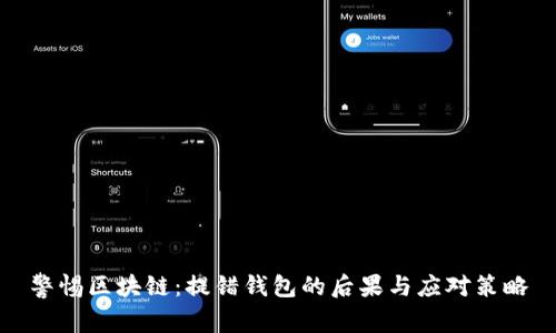 警惕区块链：提错钱包的后果与应对策略