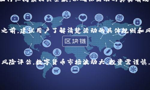 关于TP钱包存U领TRX的说法，首先我们需要了解两者的基本概念和许多用户的反馈。

### 什么是TP钱包？
TP钱包：数字资产的安全港
TP钱包是一款专注于去中心化数字资产管理的手机钱包，支持多种币种的存储和交易，包括以太坊、比特币、TRON（波场）和许多其他的ERC20和TRC20代币。用户在TP钱包中可以方便快捷地管理自己的数字资产，并进行资产之间的交换、转账等操作。

### U和TRX的概念剖析
U和TRX：数字货币的世界
U是Tether（USDT）的简称，是一种与美元挂钩的稳定币，广泛应用于加密货币交易中，以避免市场波动带来的风险。而TRX，则是TRON网络的原生代币，用户可以通过持有和使用TRX参与TRON生态系统的各项功能，包括进行DApp的开发、内容发布等。

### TP钱包的存U领TRX活动
活动的真实性与可能性
关于TP钱包存U领TRX的活动，网络上存在不同的说法。一般来说，这类活动属于一种市场推广手段，目的是吸引用户使用TP钱包。用户需在平台的活动页面仔细阅读相关条款，以确保活动的真实有效性。确实存在一些推广活动，可以通过存入一定数量的USDT，而获得一定的TRX奖励，但这往往需要满足特定条件，例如存币时间长度、参与活动的玩法等。

### 风险与注意事项
参与活动需谨慎
尽管TP钱包是相对安全的数字货币钱包，但参与存U领TRX的活动仍需小心谨慎。首先，需确认该活动是官方推出的，而不是钓鱼诈骗的陷阱。其次，在参与之前，建议用户了解清楚活动的具体规则和风险，包括是否会面临资产的锁定、是否需要进行某种形式的交易等。

### 结论
总结：行动须谨慎，投资需理智
总的来说，TP钱包存U领TRX的活动确实存在，但参与此类活动时，用户应保持足够的警惕。仔细阅读各项条款，确保自己了解所有相关风险，并进行适当的风险评估。数字货币市场波动大，投资需谨慎，切勿盲目跟风！

希望以上的信息能够帮助到你的疑问，如有进一步的疑问，请随时询问。