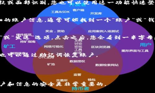 要找到TP钱包的账户，您可以按照以下步骤进行操作：

1. 开启TP钱包应用
首先，在您的手机上找到并打开TP钱包应用。这是一个专门用于存储和管理数字货币的钱包工具。

2. 登录您的账户
如果您尚未登录，请输入您的用户名和密码。如果您之前设置了生物识别功能，如指纹或面部识别，您也可以使用这一功能快速登录。确保您使用的是正确的账户信息，以避免登录失败。

3. 访问账户信息
登录后，您将在主页面看到您的账户余额和持有的各种数字货币。如果需要查看详细的账户信息，通常可以找到一个“账户”或“钱包”按钮，点击后即可查看更详细的数据，包括交易记录和资产分布。

4. 查看钱包地址
如果您想要找到自己的钱包地址，以便接收币种，可以在账户信息页面中找到“接收”或“发送”选项。点击之后，您会看到一串字母和数字组合，这就是您的TP钱包地址。复制这个地址并保持安全，以免他人非法使用。

5. 设置安全措施
为保护您的账户安全，建议您设置双重认证和备份助记词，这样即使您的手机丢失，也可以通过助记词恢复账户。

6. 定期检查账户动态
定期查看您的TP钱包账户，关注资产变动和交易情况，以便及时发现任何异常活动。

通过以上步骤，您就能轻松找到TP钱包账户及相关信息。在使用数字货币时，保持账户和信息的安全是非常重要的。