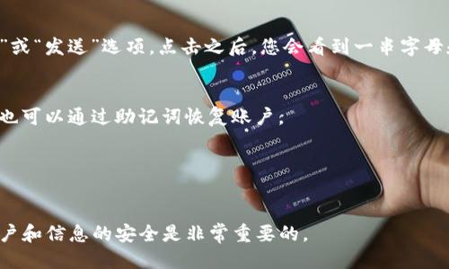 要找到TP钱包的账户，您可以按照以下步骤进行操作：

1. 开启TP钱包应用
首先，在您的手机上找到并打开TP钱包应用。这是一个专门用于存储和管理数字货币的钱包工具。

2. 登录您的账户
如果您尚未登录，请输入您的用户名和密码。如果您之前设置了生物识别功能，如指纹或面部识别，您也可以使用这一功能快速登录。确保您使用的是正确的账户信息，以避免登录失败。

3. 访问账户信息
登录后，您将在主页面看到您的账户余额和持有的各种数字货币。如果需要查看详细的账户信息，通常可以找到一个“账户”或“钱包”按钮，点击后即可查看更详细的数据，包括交易记录和资产分布。

4. 查看钱包地址
如果您想要找到自己的钱包地址，以便接收币种，可以在账户信息页面中找到“接收”或“发送”选项。点击之后，您会看到一串字母和数字组合，这就是您的TP钱包地址。复制这个地址并保持安全，以免他人非法使用。

5. 设置安全措施
为保护您的账户安全，建议您设置双重认证和备份助记词，这样即使您的手机丢失，也可以通过助记词恢复账户。

6. 定期检查账户动态
定期查看您的TP钱包账户，关注资产变动和交易情况，以便及时发现任何异常活动。

通过以上步骤，您就能轻松找到TP钱包账户及相关信息。在使用数字货币时，保持账户和信息的安全是非常重要的。