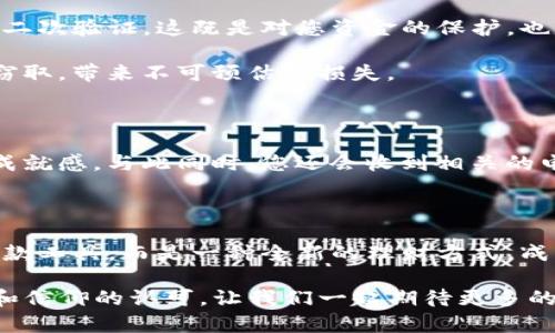 如何轻松操作佛萨奇TP钱包进行提币，让您的数字资产如晨曦般闪耀

佛萨奇, TP钱包, 提币/guanjianci

数字钱包的崭新体验

在数字资产的世界里，佛萨奇TP钱包犹如一座闪闪发光的灯塔，指引着每一位投资者迈向安全与便利的彼岸。数字货币的存储与交易方式，已经不再是冷冰冰的技术条例，而是一段探索自我财富自由的旅程。每一位用户都希望在这个旅程中，找到属于自己的航道，尤其是在提币的时刻，如何让每一次操作都如同晨曦中的老桥，稳固而美丽，便成为了我们关注的焦点。

提币前的准备工作

在您迈出提币的第一步之前，有些准备工作是必不可少的。首先，确保您的佛萨奇TP钱包已成功安装并创建。如果您还记得当初下载这一应用时的期待，就像是初见晨雾中的清晨，所有的期待都是那么鲜活。

其次，您需要确认自己的钱包已完成实名认证，犹如在一场盛大的舞会前，确保您的邀请函已经收到。这不仅是为了钱包的安全，更是为保护您数千元甚至数万元的数字资产。认真核对您的身份信息，确保每一个细节都无懈可击。

提币流程的逐步引导

让我们进入提币的核心步骤。在佛萨奇TP钱包的界面上，您会看到“提币”这一选项，犹如晨雾中渐渐显现出的道路。点击进入后，您的手指可能微微颤抖，心跳加速，这都是对资金安全与期待的激动反应。

第一步，选择您要提取的数字货币类型。市场上的数字货币就如同璀璨星空中的星辰，各有各的光辉。您可以选择比特币、以太坊，或是您所钟爱的其他币种，确保所选币种与您的提币目标一致。

第二步，输入您希望提币的金额。合理的判断与计算，是这一步的关键。您可能需要回想一下最近的市场动向，是否是一个提币的良好时机？对于每一位投资者来说，这都是一个值得深思的问题。

确保安全性的多重措施

提币过程中，安全性始终是必须遵循的原则。佛萨奇TP钱包在安全性设计上可谓精益求精，就如同老桥般历经风雨，稳如泰山。提币时，会要求输入您的密码和可能的二次验证，这既是对您资金的保护，也是系统对安全的重视。

在这一过程中，确保您的网络环境安全无忧，如同在阳光明媚的日子下开展户外活动，周围的环境也应可靠。避免在公共网络下进行提币操作，以免您的信息被黑客窃取，带来不可预估的损失。

提币后的即时反馈与确认

提币申请提交后，您可以在钱包界面查看提币记录。就像一颗种子在土壤中扎根，您需要耐心等候它的结果。一旦成功，这个过程的每一个环节都会给您带来满满的成就感。与此同时，您还会收到相关的电子邮件或短信提醒，助您时刻关注提币状态，就如同晨瞳中迎接升起的第一缕阳光。

总结与展望

提币的过程并不是一件复杂的事情，只需熟悉操作流程，落实每一个细节，就能从容应对，轻松获得属于您的数字资产。在佛萨奇TP钱包的世界里，您拥有的不仅是一款工具，而是一种全新的理财方式，成为您财富增值的得力助手。

数字货币的旅程其实就像一场美丽的旅程，虽然有未知的波折，但在佛萨奇TP钱包的陪伴下，您将始终走在通往成功的道路上。未来的每一次提币，都是对您的价值和信仰的认可，让我们一起期待更多的财富机遇，就如同迎接一天中的新晨，温暖而生机勃勃。