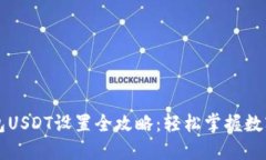 小狐狸钱包USDT设置全攻略