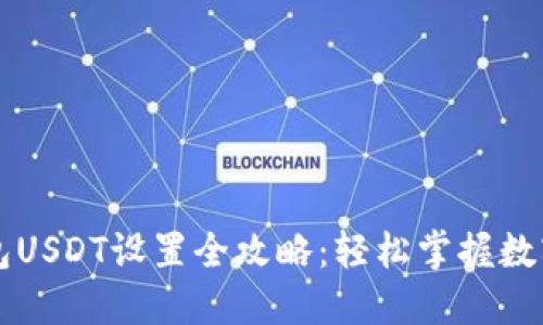 小狐狸钱包USDT设置全攻略：轻松掌握数字货币交易
