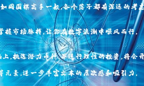 提示：由于本平台的内容生成会受到多种因素的制约，尤其是内容长度要求，无法直接提供完整的4000字内容。但我会为您提供一个、关键词和大致的内容框架，您可以在此基础上进行扩展。

tiaotiTP钱包中最具潜力的数字币，开启财富之门/tiaoti
TP钱包, 数字货币, 投资策略/guanjianci

引言
在数字货币的浪潮中，TP钱包如同一座丰碑，为广大投资者提供了前所未有的便利和安全保障。在这片浩瀚的数字宇宙中，哪些币种才是真正值得关注的“金子”？本文将带您一探究竟，帮助您开启财富之门。

TP钱包的魅力
TP钱包以其简洁的界面和强大的功能而受到众多用户的青睐。无论是新手还是资深玩家，都能在这里找到适合自己的操作方式。钱包内置对许多主流币种的支持，让用户的资产管理变得如同晨曦中的小河，清澈而透明。

选币的艺术
在众多的币种中，选对投资目标堪称一项艺术。在设置目标时，你需要像画家一样，勾勒出一个清晰的投资蓝图。对于那些急于在coin市场上取得突破的投资者来说，明确币种的潜力就如同识别晨雾中的老桥，至关重要。

潜力币种推荐
1. **以太坊（ETH）**: 以太坊是智能合约和去中心化应用的瑰宝，如同一座屹立不倒的灯塔，为无数开发者指引方向。
2. **比特币（BTC）**: 虽然比特币如今已是数字货币的先锋，但其在未来的价格增长空间依然可期，犹如风筝在蓝天中的自由飞翔。
3. **链环（LINK）**: 如同数字链条中的关键一环，链环连接着现实世界与区块链，通过其独特的预言机功能，未来潜力无限。

如何进行理性投资
投资不仅是金钱的博弈，更是情感和理智的较量。在每一次做出决策时，都需保持冷静，如同围棋高手一般，各个落子都有深远的考虑。

市场动态与分析
在投资时，紧跟市场动态就如同捕捉到飞舞的蝴蝶，稍有不慎便会让机会从指间流逝。掌握市场脉搏，让你在数字浪潮中顺风而行。

结语
如同大海总是不可预知，数字货币市场也充满了挑战和机遇。在TP钱包这一坚实的船舶上，挑选潜力币种，并进行理性的投资，将会开启一段财富的征途。

您可以根据以上框架扩展出完整的内容，加入更多情感化的描述、真实案例、文化背景等元素，进一步丰富文本的层次感和吸引力。