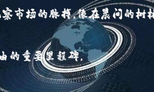 如何轻松创建和安全管理你的比特币钱包  
比特币, 钱包, 加密货币/guanjianci  

引言：比特币的魅力与钱包的重要性  
在数字货币的海洋中，比特币宛如璀璨的明珠，吸引着无数投资者和技术爱好者。它不仅是颠覆传统金融体系的代表，更是许多人财富增值的一种途径。而在进入这个虚拟世界之前，了解如何安全地存储和管理比特币是至关重要的。想象一下，在午後的阳光下，手里拿着一枚金光闪闪的比特币，它象征的不仅仅是财富，更是一种新兴经济的觉醒。  

第一步：选择正确的钱包类型  
在你开始比特币之旅之前，首先需要选择一个合适的钱包。比特币钱包主要分为以下几种类型：  
ul  
    listrong硬件钱包：/strong如同贴心的金库，它们实体存在，安全性高，适合长期存储。你可以把它们想象成一个精致的珠宝盒，能有效保护你心爱的财产。/li  
    listrong软件钱包：/strong相对灵活，分为桌面和移动钱包，可以随时随地进行交易。例如，像在晨雾中穿行的小船，灵活穿梭于数字交易的波涛之中。/li  
    listrong在线钱包：/strong常常被称为“云钱包”，是否方便快捷，但安全性相对较低，让人时常担心被网络恶意试图侵入。/li  
/ul  

第二步：下载或购买钱包  
一旦你选择了钱包类型，接下来的步骤则是下载或购买它们。对于硬件钱包，你可以选择购买诸如Ledger或Trezor等品牌。它们就如同一台坚固的保险箱，可以牢牢守护你的比特币。  
而软件钱包的获取则相对简单，你只需在设备上下载比特币钱包应用，比如“Exodus”或“Electrum”，就好比在书架上挑选一本心仪的书籍，带回家细细品味。  

第三步：创建钱包  
无论你选择哪种钱包，创建过程通常都相似。在下载的钱包应用中，按提示进行注册，最终会生成一组助记词，如同你独有的密钥，保证你能随时访问自己的“数字宝箱”。务必一定要妥善保管这些助记词，不要让它们随意被风带走。可以将其写在纸上，放在一个安全的地方，或是存在记忆深处的角落，宛如一段珍贵的往事。  

第四步：存入比特币  
在拥有一个安全的钱包后，接下来便是为你心爱的“数字宝石”添加一些比特币。你可以通过多种方式获取比特币，比如在交易所购买，像是在市场中挑选心仪的商品；或者通过挖矿的方式获取，宛如在寻宝般的冒险中探索数字金矿。  
在交易所购买比特币的过程中，务必谨慎选择信誉良好的平台，并确保交易过程中的每一个步骤都小心翼翼，正如在烹饪复杂的菜肴时对每个调料的认真把关。  

第五步：安全管理钱包  
有了比特币之后，安全管理至关重要。为了确保你的比特币钱包不被恶意软件或黑客攻击，使用双重身份验证功能将是提升安全性的关键一步。就像在你的梦想之家中，加装上坚固的大门，确保只有你拥有进入的钥匙。  
定期备份你的钱包数据，以防万一。如果某一天不幸遇到丢失或损坏的情况，能够轻松恢复，将会是你在数字世界中生存下去的一线生机。  

第六步：时刻关注市场动态  
作为一个比特币持有者，保持对市场动态的敏感十分重要。市场如同记载着潮起潮落的古老海洋，掌握每一次波动，将有助于你做出明智的投资决策。用心去观察市场的脉搏，像在晨间的树林中，享受那份寂静的美好。  

总结：你的比特币之旅开始了  
现在，你已经掌握了如何创建和安全管理你的比特币钱包的基本知识。从选择适合的钱包类型，到安全存储和管理你的比特币，每一步都是你通往数字财富自由的重要里程碑。  
迈出这一步，你就是在探索那波澜壮阔的数字未来。无数的机会在等待着你，就像晨雾中的老桥，等待着无畏的行者前来探索未知的彼岸。