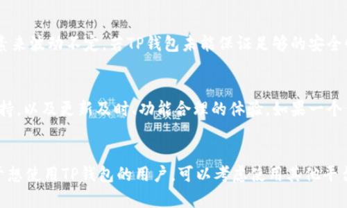 苹果手机不可以下载TP钱包的原因可能与多方面的因素相关，包括苹果公司的政策、应用的合规性和地区限制等。以下是一些可能的原因：

1. 苹果的应用审核政策
苹果公司在其App Store上有严格的应用审核标准和政策。TP钱包作为一个加密货币钱包，可能涉及一些苹果公司认为不符合其政策的功能或内容。例如，某些加密货币应用需要满足特定的法律法规要求，如果没有按照这些要求进行调整，可能无法在App Store上架。

2. 合规性和法律问题
不同国家和地区对于加密货币和区块链技术的法律框架不尽相同。有些地区可能对加密货币的使用或交易持有严格的监管意见。若TP钱包未能符合某些地区的法律规定，尤其是在监管严格的市场（如中国，美国部分州），苹果可能因此限制该应用在App Store的发布。

3. 地区限制
有些应用可能在某些国家或地区不可用，可能存在地区限制。即使在同一款手机上，如果系统设置为某个特定国家或地区，TP钱包的下载选项也可能消失。用户在Google Play和App Store中看到的可用应用会因其地理位置而异。

4. 应用功能与用户体验
苹果公司对用户体验有着非常高的重视。若TP钱包中的某些功能存在安全隐患或用户体验不佳，苹果可能会拒绝其上架。此外，加密货币市场素来波动不定，若TP钱包未能保证足够的安全性与稳定性，也可能影响其在App Store中应用的机会。

5. 开发者和社区支持
TP钱包的开发团队是否具有足够的技术支持和良好的用户体验也会影响其在App Store中的表现。用户一般希望下载的App有良好的客户支持，以及更新及时、功能合理的体验。如果一个钱包缺乏这些因素，可能会导致苹果在审核时做出保守的决定。

总结
总的来说，苹果手机不能下载TP钱包的原因可能涉及多个方面，如苹果的应用审核标准、合规性问题、地区限制、用户体验和开发者支持等。对于想使用TP钱包的用户，可以考虑使用其他平台，如Android设备，或寻找其他可兼容的加密货币钱包应用。上述信息将帮助您更好地理解TP钱包在苹果手机上的限制，进而做出合理的选择。