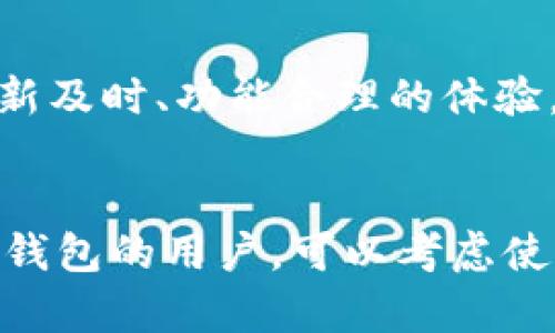 苹果手机不可以下载TP钱包的原因可能与多方面的因素相关，包括苹果公司的政策、应用的合规性和地区限制等。以下是一些可能的原因：

1. 苹果的应用审核政策
苹果公司在其App Store上有严格的应用审核标准和政策。TP钱包作为一个加密货币钱包，可能涉及一些苹果公司认为不符合其政策的功能或内容。例如，某些加密货币应用需要满足特定的法律法规要求，如果没有按照这些要求进行调整，可能无法在App Store上架。

2. 合规性和法律问题
不同国家和地区对于加密货币和区块链技术的法律框架不尽相同。有些地区可能对加密货币的使用或交易持有严格的监管意见。若TP钱包未能符合某些地区的法律规定，尤其是在监管严格的市场（如中国，美国部分州），苹果可能因此限制该应用在App Store的发布。

3. 地区限制
有些应用可能在某些国家或地区不可用，可能存在地区限制。即使在同一款手机上，如果系统设置为某个特定国家或地区，TP钱包的下载选项也可能消失。用户在Google Play和App Store中看到的可用应用会因其地理位置而异。

4. 应用功能与用户体验
苹果公司对用户体验有着非常高的重视。若TP钱包中的某些功能存在安全隐患或用户体验不佳，苹果可能会拒绝其上架。此外，加密货币市场素来波动不定，若TP钱包未能保证足够的安全性与稳定性，也可能影响其在App Store中应用的机会。

5. 开发者和社区支持
TP钱包的开发团队是否具有足够的技术支持和良好的用户体验也会影响其在App Store中的表现。用户一般希望下载的App有良好的客户支持，以及更新及时、功能合理的体验。如果一个钱包缺乏这些因素，可能会导致苹果在审核时做出保守的决定。

总结
总的来说，苹果手机不能下载TP钱包的原因可能涉及多个方面，如苹果的应用审核标准、合规性问题、地区限制、用户体验和开发者支持等。对于想使用TP钱包的用户，可以考虑使用其他平台，如Android设备，或寻找其他可兼容的加密货币钱包应用。上述信息将帮助您更好地理解TP钱包在苹果手机上的限制，进而做出合理的选择。