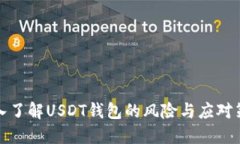 深入了解USDT钱包的风险与