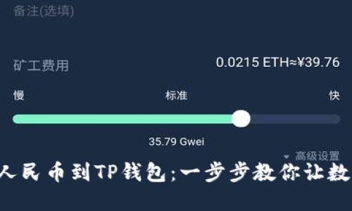 如何轻松充值人民币到TP钱包：一步步教你让数字资产更活跃！