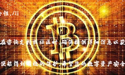 如果您删除了TP钱包（TokenPocket），那么能否找回取决于几项关键因素。下面将详细说明这方面的信息。

TP钱包的工作原理
TP钱包是一款流行的数字资产钱包，支持多种区块链和加密货币的管理。在使用TP钱包时，用户会被要求备份他们的私钥或助记词，这是恢复钱包的关键要素。通过这些信息，即使删除了钱包应用，用户依然能够找回他们的资产。

备份的重要性
每个TP钱包用户都应该定期备份自己的私钥或助记词。可以将这些信息保存到安全的地方，例如：纸质记录、加密的数字文件或其他备份工具。如果您在删除钱包之前已经进行了备份，那么您可以通过重新安装应用并使用备份信息恢复钱包。

如果没有备份该怎么做
如果您在删除TP钱包之前没有进行备份，那么找回资产的可能性将非常渺茫。由于区块链技术的去中心化特性，资产并不保存在钱包应用本身，而是储存在加密的区块链上。如果私钥或助记词丢失，访问这些资产将变得非常困难。

删除钱包后的步骤
如果您刚刚删除了TP钱包，请遵循以下步骤尝试找回您的资产：
ul
  listrong重新安装应用：/strong首先，在您的设备上重新下载TP钱包应用。/li
  listrong选择恢复钱包：/strong开启应用后，选择“恢复钱包”选项，输入您的助记词或私钥。/li
  listrong检查资产：/strong恢复成功后，检查您的资产是否完整。/li
/ul

安全措施与建议
为了防止未来发生同样的问题，以下是一些安全措施和建议：
ul
  listrong定期备份：/strong每隔一段时间备份一次钱包，确保备份信息的最新性。/li
  listrong使用安全存储：/strong将备份信息存储在安全的位置，避免被盗或遗失。/li
  listrong启用双重认证：/strong如果TP钱包支持双重认证功能，请务必启用，以增强账户的安全性。/li
/ul

CTec-在提出问题时的注意事项
很多时候，用户在使用钱包时容易出现误操作，因此备份和恢复的相关问题是十分重要的。如果您在咨询支持或社区时，确保提供详细信息以获取快速的帮助。

总结
TP钱包的删除与恢复，关键在于用户对私钥和助记词的重视与管理。只要有合适的备份措施，资产便能得到有效的保护。希望您的数字资产安全，未来能够更从容自信地使用数字钱包。