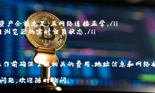 要在TP钱包上进行波场链（TRON）转币操作，您可以按照以下步骤进行。这些步骤将帮助您安全有效地转移波场链上的资产。

步骤一：打开TP钱包
首先，在您的手机上找到并打开TP钱包应用。如果您还没有安装TP钱包，可以前往应用商店下载并安装。

步骤二：选择波场链
打开TP钱包后，您将看到主界面。在这里，查找列表中列出的不同区块链（如以太坊、币安链等），找到“波场链”或直接搜索“TRON”。点击进入波场链的界面。

步骤三：查找转账选项
进入波场链后，您会看到多个选项，包括资产、交易等。在这里，找到“转账”选项并点击进入。

步骤四：输入转账信息
在转账界面上，您需要填写以下信息：
ul
    listrong接收地址/strong：输入您想要发送波场币（TRX）或其他波场链资产的接收地址。这是确保资金安全转移的关键。/li
    listrong转账金额/strong：输入您想要转账的金额，请确保您账户中有足够的资产。/li
/ul

步骤五：确认交易
在填写完接收地址和转账金额后，仔细检查一遍确保信息无误。确认后，点击“确认”或“发送”。在这个过程中，您可能需要输入密码或进行其他安全验证。

步骤六：查看交易状态
提交转账后，您会被引导回波场链的主界面。在这里，您可以查看交易状态。通常会显示“待确认”或其他状态提示，您可以稍等片刻，直到交易被确认。

步骤七：检查接收
转账完成后，您可以在接收方的钱包中查看是否成功接收了资产。如果出现问题，请查看交易记录，确保发送了正确的地址和金额。

常见问题和解决方法
ul
    listrong转账失败：/strong如果您的转账未成功，检查您输入的接收地址是否正确，确保资产余额充足，且网络连接正常。/li
    listrong时间过长：/strong有时网络拥堵可能导致交易处理时间变长，您可以查看区块链浏览器的实时交易状态。/li
/ul

总结
通过TP钱包转账波场链资产其实是一个简单的操作，只需按照上述步骤进行即可。然而，请在操作前确保了解相关的费用、地址信息和网络状态，以保障您的资产安全。随着数字货币的普及，掌握这些操作技巧将极大简化您的交易流程。

以上是关于如何在TP钱包中进行波场链转币的指导，希望能够帮助您顺利完成交易。如有其他问题，欢迎随时询问。