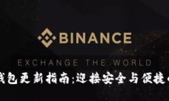 比特币钱包更新指南：迎