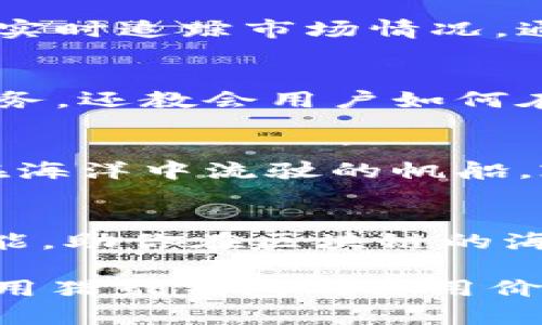 区块链成为财富猎手：如何利用猎豹钱包实现财富自由

区块链, 猎豹钱包, 财富自由/guanjianci

引言：探索区块链的神秘世界
在数字科技的浪潮中，区块链这一神秘的词汇逐渐走入我们的视野。它不仅仅是一串串代码的堆砌，更是未来金融科技的重要支柱。想象一下，数字货币如同清晨的露珠，闪烁着迷人的光芒，而猎豹钱包则是你在这片新天地中追逐财富的最佳伴侣。

什么是猎豹钱包？
猎豹钱包，并非一款普通的数字钱包。它犹如一只敏捷的猎豹，快速而精准地为用户提供安全的数字资产管理服务。通过猎豹钱包，用户不仅可以存储各种数字货币，还能轻松进行交易，享受流畅的用户体验。

安全性：保护你的财富
当我们谈论数字财产时，安全无疑是每个用户心中的头等大事。猎豹钱包配备了多重安全机制，这些机制如同坚固的城墙，保护着你辛苦积蓄的财富。除了传统的私钥加密，它还支持生物识别技术和双重身份验证，为你的数字资产构建了一道更为坚实的防线。

用户体验：简洁而高效
猎豹钱包在用户体验上也下足了功夫。界面的设计恰似春日盛开的花朵，简洁而不失优雅，便于用户快速上手。即使是数字货币的新手，也能很快掌握如何操作。想要发送或接收数字货币？只需几个简单的步骤，你的交易便能迅速完成。

多种币种的支持
在这个丰富多彩的数字货币世界中，猎豹钱包为用户提供了多种币种的支持，如同一道美味的自助餐，让你可以自由选择。除了主流的比特币、以太坊，猎豹钱包还支持越来越多的山寨币，帮助用户把握瞬息万变的市场机会。

如何使用猎豹钱包实现财富自由
许多人在数字货币圈内努力寻找财富的出口，而猎豹钱包则为这种追求提供了强有力的工具。如果你希望实现财富自由，首先需要拥有一个猎豹钱包账户。在注册时，你将创建一个独特的私钥，这如同你的财富护照，唯有你方可持有。

投资策略：让财富增值
在拥有猎豹钱包之后，你需要明确自己的投资策略。挑选那些具有潜力的数字货币进行投资，如同在春天播种，是为了收获丰硕的果实。过去几年中，某些数字货币的价值如同秋日的丰饶麦田，经历了数倍甚至数十倍的增长，而猎豹钱包则帮助你在这个过程中保持了安全和便利。

市场监控与分析
数字货币市场的变化如同风云变幻，掌握市场动态是成功的关键。猎豹钱包内置的市场监控功能犹如一双锐利的鹰眼，帮助用户实时追踪市场情况。通过分析走势图表、了解市场新闻，你能够更好地把握投资时机，实现财富自由的梦想。

不只是一款钱包，而是财富的引导者
猎豹钱包并不是一款单纯的数字资产存储工具，而是帮助用户实现财富自由的引导者。它不仅为用户提供了安全、便捷的转账服务，还教会用户如何在这个未知的市场中寻找机会。就如同一位伯乐，识别并扶持每一位追梦者。

未来展望：猎豹钱包的无限可能
随着数字货币的不断发展，猎豹钱包在未来将展现出更多的可能性。开发者们正在不断更新功能，拓宽用户的选择。这如同一艘在海洋中流驶的帆船，乘风而起，迎向更广阔的远方。未来，猎豹钱包将不仅仅是钱包，它应能成为用户投资智慧与财务自由的全面平台。

结语：把握机会，追逐财富
在这个迅速变换的时代，抓住每一次机会便是财富自由的关键。猎豹钱包作为一款出色的数字钱包，提供了安全、便捷、丰富的功能，助你在区块链的海洋中扬帆远航。今天就开始使用猎豹钱包吧，让未来的你，为现在的选择而自豪。 

这段内容是在给定主题“区块链猎豹钱包”下，通过引入具体形象的表达和文化关联性，使其更具可读性和情感化，同时提供了使用猎豹钱包的实用价值和前瞻性分析。