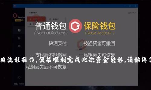 要将TP钱包中的数字货币兑换为资金转入银行卡，您通常需要经历几个步骤。以下是具体的方法和建议，但请注意，这些步骤可能因地区和具体钱包功能有所不同。

步骤一：了解TP钱包基础

TP钱包是一个支持多种数字资产管理的钱包。它为用户提供安全的管理、转账、交易等功能。在使用TP钱包之前，您需要确保自己对数字货币有基本的了解，比如什么是比特币、以太坊等，以及它们的价值波动特点。

步骤二：选择合适的交易所

为了将TP钱包中的数字货币转为法币（如人民币），您需要选择一个可信赖的数字货币交易所。常见的交易所有币安、火币、OKEx等。在选择交易所时，请关注以下几点：
ul
    li平台的安全性及用户评价/li
    li支持的交易对及手续费/li
    li法币提现的便捷性及费率/li
/ul

步骤三：将数字货币转入交易所

一旦选择了交易所，接下来的步骤是将TP钱包中的数字货币转至该交易所。您需要进行以下操作：
ol
    li在交易所注册一个账户并完成身份验证（KYC）流程。/li
    li在您的交易所账户中找到对应的数字货币地址。/li
    li打开TP钱包，选择要转账的数字货币，输入交易所提供的钱包地址，确认无误后进行转账。/li
/ol
请务必确认地址的正确性，因为一旦转账，资产将无法找回。

步骤四：在交易所进行交易

转账确认后，您将在交易所的账户中看到您的数字资产。接下来，您可以选择将这些数字货币出售为法币。选择合适的交易对（例如：BTC/USDT、ETH/USDT等），并进行交易。
在交易完成后，法币将存入您的交易所账户。

步骤五：提取到银行卡

完成交易后，您可以选择将法币提现到您的银行卡中。具体操作步骤如下：
ol
    li在交易所账户中找到“提现”选项。/li
    li选择提现的法币，并输入提现金额。/li
    li输入您的银行卡信息，包括银行卡号、开户行等。/li
    li确认提现请求，完成身份验证（有些交易所需要二次验证）。/li
/ol
提现通常需要一些时间，具体到账时间取决于交易所的处理速度和银行的转账速度。

注意事项

在整个过程中，您需要注意以下几点：
ul
    li保持对市场动态的关注，以便在合适的时机进行交易。/li
    li确保遵守当地的法律法规，避免因交易违法而导致的损失。/li
    li使用双重身份验证、强密码等安全措施，确保账户安全。/li
/ul

总结

通过以上步骤，您应该可以将TP钱包中的数字货币成功转出到银行卡。尽管步骤看似繁琐，但只要按照流程操作，便能顺利完成此次资金转移。请始终保持对数字货币市场的敏感性和对自身资产的保护意识，确保您在这个快速发展的领域中行稳致远。

希望以上信息对您有所帮助，若有其他疑问，请随时询问！