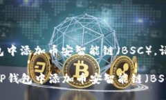 要在电脑上的TP钱包中添加