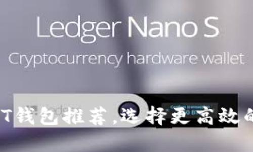 快速转账的USDT钱包推荐，选择更高效的数字金融工具！