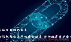 tp钱包和交易所的关系解密