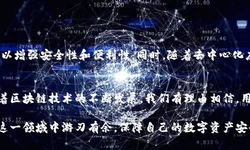 在区块链和加密货币的世界中，“授权”是一个至关重要的概念，尤其是在使用像TP钱包这样的数字货币钱包时。为了更好地理解“TP钱包授权意味着什么”，我们可以从多个方面进行探讨。

什么是TP钱包？
TP钱包，或称为TokenPocket，是一个多链数字货币钱包，支持多种区块链平台和代币。用户可以通过TP钱包安全地存储、管理他们的数字资产，同时便捷地进行加密货币交易和参与去中心化金融（DeFi）项目。TP钱包的用户界面友好，使得即使是新手也能快速上手。

什么是“授权”？
在数字货币和区块链领域，“授权”是指用户允许某个智能合约或地址使用他们的代币。这一过程是在以太坊等区块链上通过“approve”函数实现的。在TP钱包中，用户可以选择授权某个合约在限定的情况下使用他们的钱包中的代币。这是确保资产安全的一项重要措施，因为未经授权，别人无法随意动用你的资金。

TP钱包授权的具体流程
首先，用户在进行某个操作（例如参与DeFi项目或交易代币）时，需要授权相关合约使用他们的代币。以以太坊为例，用户会在TP钱包中选择要授权的代币，输入希望授权的金额，并确认交易。一旦交易成功，相关合约就可以在用户设定的额度范围内使用这部分代币。用户也可以随时通过TP钱包撤销授权，保障资产的安全性。

授权的意义
授权在TP钱包中扮演着重要角色，其意义主要体现在以下几个方面：
ul
    listrong安全性：/strong通过授权机制，用户的资产不会被随意动用，保护了资产安全。/li
    listrong灵活性：/strong用户可以根据需要随时调整授权额度，便于他们在不同项目中参与交易。/li
    listrong透明性：/strong区块链的透明性使得所有授权操作都可以被追溯，用户可以清楚了解自己的资产使用情况。/li
/ul

TP钱包授权的风险
虽然授权有很多好处，但并非没有风险。用户在授权时应注意以下几点：
ul
    listrong合约安全性：/strong确保你所授权的合约是可信的，避免遭遇智能合约漏洞导致资产损失。/li
    listrong授权额度：/strong只授权最小必要的额度，避免过大的资金被不当使用。/li
    listrong撤销授权：/strong当你不再需要某个合约时，及时撤销授权，以最大限度保护你的资产。/li
/ul

如何判断合约的安全性
为了确保你的授权安全，以下是一些判断合约安全性的常见方法：
ul
    listrong查看审核记录：/strong选择经过专业机构审核的合约，确保其没有已知的漏洞。/li
    listrong用户反馈：/strong对合约使用过的人群进行调研，了解他们的使用体验。/li
    listrong社区支持：/strong关注该合约所依赖的项目是否有活跃的社区支持，通常 strong项目会有更多使用者的信任。/li
/ul

授权的未来展望
随着区块链技术的不断演进，授权机制也在不断发展。未来可能会出现更为智能的授权管理系统，比如根据用户的行为自动调整授权额度，以增强安全性和便利性。同时，随着去中心化应用的普及，用户对授权的理解和管理能力也将不断提升，形成更加安全、透明的数字资产管理生态。

结语
TP钱包授权是用户在参与区块链项目中不可或缺的一部分。理解和掌握授权的意义、流程和风险对于每一个数字资产持有者至关重要。随着区块链技术的不断发展，我们有理由相信，用户对授权的认识将更加深入，操作将更加便捷。在这个全新的数字金融时代，学会保护自己的资产，让我们共同迎接更加美好的未来。

通过对TP钱包授权的深入探讨，我们不仅能够掌握这一必要的操作，还能更好地理解区块链世界的安全性与灵活性。希望每位读者都能在这一领域中游刃有余，保障自己的数字资产安全！