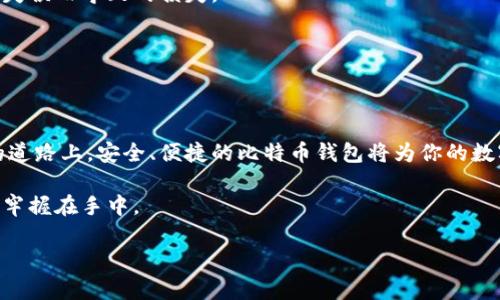   深入了解比特币钱包技术：安全与便捷并存 / 
 guanjianci 比特币、钱包技术、安全性 /guanjianci 

什么是比特币钱包
在数字货币的浩瀚星海中，比特币钱包宛如一只承载着财富的宝箱，孕育着无数投资者的梦想和期望。比特币钱包不同于传统的纸币钱包，它并不是一个具体的物理容器，而是一系列工具和应用程序，允许用户存储、接收和发送比特币。在这个虚拟的钱包中，存放的是比特币的数字密钥，而不是纸制钞票。

比特币钱包的分类
比特币钱包大致可以分为几种类型，如软件钱包、硬件钱包、纸钱包和托管钱包。每种钱包都有其独特的优势与适用场景。

h4软件钱包/h4
软件钱包就像是一个随身携带的数字钱包，它可以安装在电脑、手机或平板上。用户可以随时随地管理自己的比特币资产。尽管软件钱包使用方便，但它们也面临着黑客攻击的风险，就如同一个没有上锁的家，随时可能被不法之徒闯入。

h4硬件钱包/h4
硬件钱包像是一把坚固的金库，将比特币以安全的方式存储在物理设备中。即使你的电脑或手机遭到恶意软件的攻击，硬件钱包也能够保持离线状态，确保你的资产安全无虞。它就像是一个临时避风港，为你的财富提供安全庇护。

h4纸钱包/h4
纸钱包则是将比特币的私钥和公共地址打印在纸上，可以被视为一种“冷存储”方式，相对安全。但纸质形式的风险在于其物理容易损坏或丢失，若是“晨雾中的老桥”般脆弱的安全性丧失，便再也无法恢复。

h4托管钱包/h4
托管钱包由第三方托管技术公司提供，其优点是降低了钱包管理的复杂性。但这也意味着用户无法完全掌握自己的比特币，就像将自己的财富交给他人保管，始终心存疑虑。

比特币钱包的功能
不同的钱包具备不同的功能，但无论是哪一种，比特币钱包都肩负着安全存储和安全交易的重要责任。

h4接收与发送比特币/h4
在数字经济的世界中，接收和发送比特币宛如在市场上交易的买卖双方。一方发送比特币，另一方接受。比特币钱包的地址就像是银行账户的号码，保证交易能够准确无误地完成。

h4查看余额/h4
比特币钱包提供余额查询的功能，用户可以随时了解自己的数字财富，如同定期查看银行账单，确保财富不被徒劳无功地消耗。

h4交易历史记录/h4
每一笔比特币的发送与接收都会留下交易历史，用户可以通过这些记录追踪资产的流动，这既是对自己投资行为的反馈，也是辨识异动的一种重要工具。

安全性：如何保护你的比特币钱包
安全性是比特币钱包不可或缺的核心，失败在所难免，因此了解一些最佳安全实践显得尤为重要。

h4强密码管理/h4
设置复杂的密码就如同为家庭的大门加锁，能够有效地防止不法之徒的入侵。在选择密码时，用户应结合字母、数字和特殊符号，避免使用明显的个人信息。

h4双重身份验证/h4
启用双重身份验证就相当于给你的门再加一把锁。即使黑客盗取了你的密码，他们也无法绕过这一层保护，确保资产的安全。

h4定期备份/h4
定期备份尤为关键，用户可以将钱包数据存储于安全的位置，防止数据丢失。和定期投保一样，备份可以有效减少由于各种因素带来的损失。

比特币钱包未来的发展趋势
随着数字货币的迅速发展，比特币钱包的技术也在不断进步。未来的钱包将更重视用户体验，提供更便捷、更智能的服务。

h4智能合约的集成/h4
未来的钱包可能会集成更多的智能合约功能，让用户能够在钱包内直接参与更多的金融活动，使得钱包不仅仅局限于资产的存储。

h4更加直观的用户界面/h4
用户界面将更加友好，甚至非专业用户亦能轻松上手。通过直观的图形和引导，用户将能够更好地理解钱包操作，从而减少因操作失误而导致的损失。

h4多链支持/h4
未来的钱包可能会支持多个区块链的资产管理，让用户能够在一个地方管理不同的数字货币，消除不同钱包带来的不便。

总结
比特币钱包是连接用户与数字货币世界的桥梁，了解其运作机制与安全性是每一位投资者的重要任务。在这条充满挑战与机遇的道路上，安全、便捷的比特币钱包将为你的数字资产保驾护航。勇敢迈出这一步，抓住机遇，你的财富之旅将从这里开始。 

通过深入理解比特币钱包的技术背景与使用技巧，你将能在数字经济的浪潮中，像一位掌舵者那样，驾驭财富，把元宇宙的钥匙牢牢握在手中。 

这一篇文章旨在为大家铺展一幅丰富多彩的比特币钱包技术的画卷，希望能激励更多人主动踏上数字货币的探索之旅。