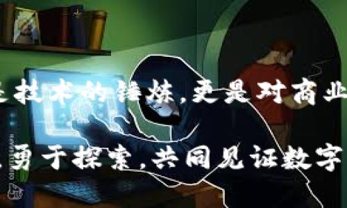 : 发掘数字财富的钥匙：区块链钱包开发与搭建指南

区块链, 钱包开发, 数字资产/guanjianci

一、数字财富的新时代

随着科技的不断进步，传统的金融生态正在经历一场革命。在这场革命的浪潮中，区块链技术如同晨雾中的老桥，悄然连接着我们与新世界的桥梁。而区块链钱包，则是我们这趟旅程中的钥匙，它不仅承载着我们的数字财富，还承载着我们对未来的希望和梦想。

二、什么是区块链钱包

想象一下，一个和平而美丽的小镇，镇上的居民们把他们的珍贵物品存放在安全的柜子里。区块链钱包就是那个柜子，它能够安全地存储我们所有的数字资产，如比特币、以太坊等。与传统的银行账户不同，区块链钱包是去中心化的，每个人都可以独立掌控自己的财富，不受他人的干预。

三、区块链钱包的分类

区块链钱包主要分为热钱包和冷钱包，就像是深藏于密林中的宝藏与暴露在阳光下的金银珠宝。热钱包可以随时在线访问，方便快捷，适合日常交易；而冷钱包则是离线存储，安全性极高，更加适合长期保存资产。

四、为什么要开发自己的区块链钱包

创建一个属于自己的区块链钱包，犹如在茫茫人海中建立一座个人的避风港。在这个时代，拥有自己的钱包意味着你可以完全掌控自己的资产，避免因第三方机构的失误或破产而导致资金损失。同时，开发一个钱包可以为用户提供个性化的使用体验，让他们感受到无与伦比的便捷。

五、区块链钱包的基本功能

在开发一个成功的区块链钱包之前，我们需要明确其基本功能。这些功能犹如一棵参天大树的根基，为整棵树的生长提供了必要的养分。一个优秀的区块链钱包至少应具备以下功能：

ul
    li资产管理：允许用户方便地查看和管理多个不同的数字资产。/li
    li交易功能：支持用户进行简单快捷的转账、交易。/li
    li安全性：提供多重安全措施，如私钥加密、两步验证等。/li
    li备份和恢复：允许用户备份和恢复钱包，以防数据丢失。/li
/ul

六、技术架构与开发工具

在深入开发之前，了解区块链钱包的技术架构至关重要。区块链钱包的开发通常涉及前端和后端两个部分。前端可以使用React或Vue等现代化框架，提供用户友好的界面；后端则需要搭建一个安全的服务器，通常使用Node.js或Python。

在技术选型上，可以考虑使用以下工具：

ul
    liWeb3.js：用于与以太坊区块链进行交互的JavaScript库。/li
    liBitcoinJS：用于创建比特币交易。/li
    liIPFS：用于存储数据的分布式文件系统。/li
/ul

七、开发流程详解

区块链钱包的开发流程可以分为以下几步，犹如构建一座宏伟大厦，需要细致的规划和精确的执行：

h41. 需求分析/h4
这一阶段需要与潜在用户沟通，了解他们的需求与痛点，明确钱包的功能和目标。通过访谈、问卷等方式获取反馈，以确保开发方向的准确性。

h42. 设计原型/h4
设计阶段需要将功能转化为可视化的原型，可以使用Figma或Adobe XD等工具，设计出直观、易用的界面。

h43. 前端开发/h4
开发前端界面时，需要考虑用户的交互体验，确保操作简单且流畅。在这个阶段，加入UI组件库以提高开发效率，确保视觉效果和交互体验。

h44. 后端开发/h4
后端开发需要构建API接口，实现钱包与区块链的交互。在安全性方面，务必使用SSL证书、身份验证等确保数据传输安全。

h45. 测试/h4
通过单元测试、集成测试等多种形式，确保整个钱包的功能与性能达到预期标准。在这一环节中，用户反馈也是非常重要的，邀请一些用户进行测试，以获取真实的使用体验。

h46. 部署与上线/h4
在确认无误后，可以将钱包部署到云服务上，并进行正式上线。在此之前，制定好相应的市场推广计划。

八、成功的商业模式

区块链钱包并不仅仅是一个简单的工具，它同样是一项商业产品。为了实现盈利，我们需要明确钱包的商业模式。以下是几个常见的盈利方式：

ul
    li交易手续费：对每笔交易收取一定比例的手续费。/li
    li增值服务：为用户提供额外的安全功能、助记词保护、资产咨询等服务。/li
    li广告展现：与合作伙伴进行广告合作，在钱包内展示相关产品与服务。/li
/ul

九、营销策略与用户获取

一旦钱包开发完成，如何推广也是另一大挑战。可以采用以下几种策略：

ul
    li社区营销：建立专属社区，鼓励用户在社区内交流，分享使用体验。/li
    li社交媒体宣传：通过微博、朋友圈等社交平台拉近与用户的距离，分享钱包的使用技巧、特色功能等。/li
    li合作伙伴关系：与其他区块链项目或相关平台建立合作，互相引流。/li
/ul

十、未来发展方向

随着区块链技术不断演进，区块链钱包未来的发展方向也充满了无限可能。可以想象，一个更加智能化的钱包，具备自动理财、资产增值建议等功能，甚至结合人工智能，根据用户的交易行为，分析其偏好，提供个性化服务。

总结

无论是在这个数字化浪潮中，还是在未来的技术发展过程中，区块链钱包都是一把打开财富新大门的钥匙。开发区块链钱包不仅是技术的锤炼，更是对商业价值的深刻理解与人性化服务的追求。让我们共同开启这段冒险旅程，迈向未来的数字财富世界吧！

通过对区块链钱包的深入了解与实践，我们可以更好地把握时代的脉搏，成为科技进步的推动者。在这个征程中，让我们心怀激情，勇于探索，共同见证数字时代的辉煌与成就。