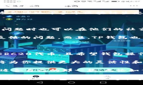 在比较token.im和tp钱包（TP Wallet）哪个更好用之前，我们需要先了解这两款钱包的特性、优缺点以及适用场景。以下是两者的详细对比和分析：

一、钱包概述

**Token.im** 是一个相对新兴的以太坊钱包，旨在提供简便的用户体验和丰富的功能支持。它允许用户轻松存储、转账和交易以太坊以及基于以太坊的代币，如ERC20代币。

**TP钱包** 则是由中国团队开发的一款多链钱包，不仅支持以太坊及其代币，还兼容波场（TRON）、EOS等多个区块链网络，给用户提供更广泛的选择。

二、用户体验

在用户体验方面，Token.im界面简洁，适合新手用户。进入钱包后，用户可以通过简单的操作快速完成各类交易，钱包内提供的功能直观易懂。

相对而言，TP钱包的界面同样友好，但由于支持多链，初次使用的时候可能需要花费一些时间来理解各个区块链的操作和特点。不过，TP钱包提供了详细的使用教程，这对于新手用户来说是一个不错的帮助。

三、安全性

在安全性方面，Token.im采取了多重安全措施，包括加密存储私钥、用户身份验证等功能。同时，Token.im鼓励用户使用冷钱包进行大额储存，从而降低网络攻击风险。

TP钱包同样重视安全性，采用多种加密技术保护用户资产，并且支持硬件钱包的连接，以加强资产安全防护。总体来看，两款钱包在安全性方面都具备良好的表现，但用户仍需保持警惕，定期备份私钥和助记词。

四、功能与支持的资产种类

Token.im虽然以以太坊和ERC20代币为主打，但也支持一些其他链的资产，略显不够全面。对于主要交易以太坊及其代币的用户来说，这款钱包是相当合适的。

TP钱包则支持的区块链链种类更为丰富，从以太坊到波场、EOS等各种主流资产都有覆盖，适合活跃于多个区块链生态的用户。尤其是对于需要频繁跨链交易的用户，TP钱包显得更加便利。

五、社区支持与更新

Token.im的开发团队活跃于社区，时常会发布更新和新功能，以提升用户体验。用户在遇到问题时也可以在他们的社交媒体及社区中寻求帮助。

TP钱包在社区支持方面同样表现不俗，通过社交媒体平台与用户进行互动，及时解决用户反馈的问题。而且，TP钱包也有活跃的社区讨论，用户可以从中获取最新的信息和使用技巧。

六、总结与推荐

在选择token.im和TP钱包时，用户应根据自身的需求来做决定。如果你主要使用以太坊和ERC20代币，且希望钱包操作简单、直接，Token.im会是一个不错的选择。

然而，如果你是一个需要在多个区块链上进行资产管理和交易的用户，TP钱包的多链支持将为你提供更大的灵活性和便利性。

总的来说，两款钱包各有千秋。建议用户在使用前先试用一下每款钱包的不同功能，选择最适合自己的那一款。无论如何，资产安全永远是首位，选择钱包时务必要仔细甄别，保持警惕。

通过对这两款钱包的详细分析，希望能够帮助你找到更适合自己的数字资产管理工具。无论是哪款钱包，始终要遵循安全第一的原则，确保你的资产安全。