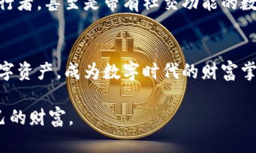 探索区块链钱包：如何安全管理你的数字资产

区块链, 钱包, 数字资产/guanjianci

引言：打开数字资产的大门
在这个信息爆炸的时代，区块链技术如同晨曦中的蒲公英，朝气蓬勃，广泛传播。而在这场技术变革中，区块链钱包则是我们通往数字资产宝库的唯一钥匙。想象一下，一座宏伟的城堡，其内珍藏着无尽的宝藏，而这座城堡的门就是区块链钱包。每一个数字资产都如同那闪耀的珠宝，惬意地等待着主人来珍藏宝藏。为了确保这些财宝的安全，我们必须了解如何正确管理和使用区块链钱包。

区块链钱包的种类：选择适合您的宝藏箱
在深入了解区块链钱包之前，首先需要认识它的种类。区块链钱包主要分为三大类：热钱包、冷钱包和纸钱包。br
热钱包如同市中心繁华的购物街，随时可以访问且便于使用，但安全性相对较低。它们通常由在线服务提供，方便用户快速交易和管理资产。例如，Coinbase和Binance等平台均提供方便的热钱包服务。br
冷钱包则如同保险库，给你的资产提供了更为安全的存储方式。这些钱包不连接互联网，减少了被黑客攻击的风险。硬件钱包（如Ledger和Trezor）便是此类的代表，它们通过物理设备来存储私钥，让数字资产得到保护。br
纸钱包则可以看作是数字世界中的“金银票”，将私钥和公钥打印在纸上，确保数据的离线安全。但需注意的是，一旦纸张丢失或损坏，资产将无法找回。

如何安全使用区块链钱包
区块链钱包的安全使用，犹如保护一座令人向往的城堡。从选择和设置钱包开始，就要有周密的计划。以下是几个实用的安全建议：br
1. **强壮的密码**：设置复杂多变的密码，就像为你的城堡增添厚重的城墙，务必避免使用简单的数字组合和个人信息。br
2. **双重验证**：启用双重验证功能，增加一道额外的安全防线，如同在大门前放置守卫，确保只有您能进入。br
3. **备份钱包**：定期备份钱包数据，将其保存在安全的地方，确保即便遭遇意外情况，您的财宝依然可以复苏。br
4. **防范钓鱼攻击**：在输入任何敏感信息时，务必确认网站的真实性，避免成为网络钓鱼的受害者，如同行走在蜿蜒的小径上，不要被迷雾所迷惑。

数字资产的管理：让财富增值
拥有钱包并不意味着安全的数字资产管理。就像经营一家小商铺，您需要不断关注市场动向才能使财富增值。以下是一些管理资产的小技巧：br
1. **定期回顾资产**：每个月查看一次你的资产组合，关注市场趋势和各种数字货币的表现。br
2. **分散投资**：不要把所有的资金投入到同一个篮子里，如同在多片土地上播种，以降低风险。br
3. **学习知识**：保持对区块链及数字货币领域的持续学习，掌握最新的市场动态和技术发展，犹如不断完善和更新你的商铺。

未来展望：区块链钱包的新机遇
随着区块链技术的不断发展，钱包的功能和应用场景也在不断拓展。想象一下，未来的区块链钱包可能不仅仅是存储资产的工具，还能成为您数字身份的管理者，自动化的合约执行者，甚至是带有社交功能的数字文件夹。在这样的背景下，区块链钱包将迎来更多的创新与挑战。皆将引领我们进入一个更加便捷和安全的数字财富新时代。

总结：拥抱区块链未来的掌舵者
区块链钱包为我们打开了财富的大门，而如何安全地管理和使用这把钥匙，也考验着我们的智慧与决策。只有主动学习、谨慎操作，才能在这个迅速变化的时代中保护好自己的数字资产，成为数字时代的财富掌舵者。想象着在数字世界中悠然自得地游刃有余，区块链钱包则是我们探索这一切的第一步。

这样写内容可以有效激励读者采取行动，了解区块链钱包及其安全管理的重要性。如有浓厚的情感关联和实践建议，希望读者在这个充满机遇和挑战的数字时代，明智地驾驭自己的财富。