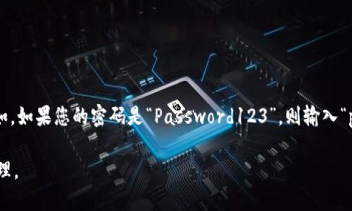 是的，TP钱包的密码是区分大小写的。这意味着在设置和输入密码时，您必须准确输入所使用的字母的大小写。例如，如果您的密码是“Password123”，则输入“password123”将不会被系统识别为正确的密码。这种设计旨在增强安全性，确保您的数字资产得到更好的保护。 

为了避免因大小写错误而无法登录，建议您在设置密码时记录下密码的确切形式，或者使用密码管理工具进行管理。