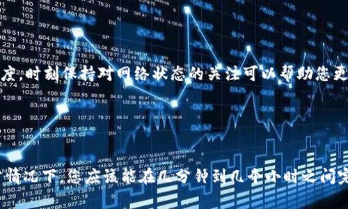 极客钱包（Geek Wallet）转账至USDT的时间取决于多个因素，包括网络拥堵情况、所使用的区块链网络（例如，Ethereum、Tron等）、以及钱包的处理速度。以下是一些基本说明，帮助您了解这一过程的时间预期。

区块链网络的影响

不同的区块链网络处理交易的速度有所不同。例如，在高峰时段，以太坊网络的交易确认速度可能会显著变慢，因为网络上有大量的交易。这意味着，如果您在网络繁忙时发起转账，可能需要等待更长的时间。而在一些其他链上，例如Tron，交易确认的速度一般较快，因此可能在几分钟内即可确认。


转账金额与手续费

转账的金额和手续费也是影响时间的因素之一。如果您选择较低的矿工费（交易手续费），您的交易可能在网络中被处理的优先级较低，从而导致转账时间延长。因此，为了加速转账，建议支付适当的手续费，确保您的交易得到及时确认。


冷钱包与热钱包的选择

如果您使用的是冷钱包（断网状态的存储设备），转账到USDT的过程也可能会受到影响。冷钱包的资金需要首先被转移到热钱包（联网的钱包）中进行操作。而热钱包则可以直接进行快速的交易，因此选择合适的钱包类型会直接影响到转账的效率。


用户操作与网络状态

用户的操作熟练度也可能会影响到账时间。如果您不熟悉操作流程，可能会导致转账时间延长。此外，网络状态的波动也会影响到账的速度，时刻保持对网络状态的关注可以帮助您更好地预测转账时间。


总结

总而言之，从极客钱包转账到USDT的时间没有一个固定的答案，因为它受到许多因素的影响。根据当前网络的状况和您的操作选择，正常情况下，您应该能在几分钟到几个小时之间完成转账。为确保更快的交易确认，建议在低峰时段进行操作，并适当设置矿工费。了解这些因素后，您将能更好地把握您的资产转移过程。