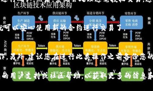 在使用TP钱包时，如果您需要更改授权地址，通常是指您希望更改某个特定合约的授权。不过，具体的操作步骤可能会因钱包的版本或界面的不同而有所差异。以下是一般的步骤指南，帮助您理解如何更改TP钱包中的授权地址。

步骤一：打开TP钱包
首先，确保您已经下载并安装了TP钱包，并且完成了注册与登录的步骤。打开应用后，您会进入到主界面，通常在这里可以看到您的资产余额、交易记录和应用程序的各种功能。

步骤二：访问“设置”或相关功能菜单
在主界面中，寻找一个类似于“设置”或“钱包管理”的选项。点击进入后，您可能会找到关于合约授权或权限管理的功能选项。在某些版本中，这可能被称为“授权管理”或者“合约授权”。

步骤三：找到需要更改的合约授权
在授权管理页面中，您将看到您目前已授权的合约地址列表。浏览这个列表，找到您希望更改授权的合约地址，通常会有相关的选项，例如“取消授权”或者“修改授权”。

步骤四：取消旧的授权
如果您找到您想要修改的合约，首先需要取消当前的授权。点击“取消授权”按钮，应用会提示您确认此操作。在确认后，系统将会处理您的请求，并解除对该合约地址的授权。

步骤五：进行新的授权
完成取消授权后，您可以重新授权新的合约地址。在授权管理界面，选择“添加授权”或“新建授权”，输入您希望授权的新的合约地址，输入相关的交易金额（如果需要），然后确认您的操作。

步骤六：确认交易
在完成新的授权后，钱包会要求您确认此次交易。请仔细检查您输入的合约地址和其它信息，确保无误后进行确认。然后，系统会处理这笔授权交易，这可能需要一些时间来完成。

步骤七：查看授权状态
一旦交易完成，返回到授权管理页面，您应该能够看到新的合约已经被成功授权了。确认信息无误后，您就可以安心使用新的合约进行交易了。

注意事项
在更改授权地址的过程中，请务必核实合约地址的准确性，错误的授权地址可能导致资金失窃或无法操作。另外，建议您在进行此类操作之前备份您的私钥或助记词，以防止意外情况发生。同时，确保您的钱包应用是最新版本，以享受更好的功能和安全性。

通过以上步骤，您就能够成功更改TP钱包中的授权地址。如果在操作过程中遇到任何问题，请参考TP钱包的用户支持或社区帮助，以获取更多的信息和支持。