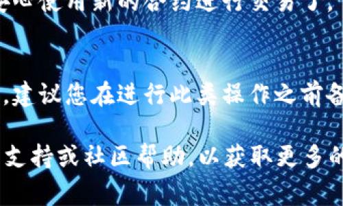 在使用TP钱包时，如果您需要更改授权地址，通常是指您希望更改某个特定合约的授权。不过，具体的操作步骤可能会因钱包的版本或界面的不同而有所差异。以下是一般的步骤指南，帮助您理解如何更改TP钱包中的授权地址。

步骤一：打开TP钱包
首先，确保您已经下载并安装了TP钱包，并且完成了注册与登录的步骤。打开应用后，您会进入到主界面，通常在这里可以看到您的资产余额、交易记录和应用程序的各种功能。

步骤二：访问“设置”或相关功能菜单
在主界面中，寻找一个类似于“设置”或“钱包管理”的选项。点击进入后，您可能会找到关于合约授权或权限管理的功能选项。在某些版本中，这可能被称为“授权管理”或者“合约授权”。

步骤三：找到需要更改的合约授权
在授权管理页面中，您将看到您目前已授权的合约地址列表。浏览这个列表，找到您希望更改授权的合约地址，通常会有相关的选项，例如“取消授权”或者“修改授权”。

步骤四：取消旧的授权
如果您找到您想要修改的合约，首先需要取消当前的授权。点击“取消授权”按钮，应用会提示您确认此操作。在确认后，系统将会处理您的请求，并解除对该合约地址的授权。

步骤五：进行新的授权
完成取消授权后，您可以重新授权新的合约地址。在授权管理界面，选择“添加授权”或“新建授权”，输入您希望授权的新的合约地址，输入相关的交易金额（如果需要），然后确认您的操作。

步骤六：确认交易
在完成新的授权后，钱包会要求您确认此次交易。请仔细检查您输入的合约地址和其它信息，确保无误后进行确认。然后，系统会处理这笔授权交易，这可能需要一些时间来完成。

步骤七：查看授权状态
一旦交易完成，返回到授权管理页面，您应该能够看到新的合约已经被成功授权了。确认信息无误后，您就可以安心使用新的合约进行交易了。

注意事项
在更改授权地址的过程中，请务必核实合约地址的准确性，错误的授权地址可能导致资金失窃或无法操作。另外，建议您在进行此类操作之前备份您的私钥或助记词，以防止意外情况发生。同时，确保您的钱包应用是最新版本，以享受更好的功能和安全性。

通过以上步骤，您就能够成功更改TP钱包中的授权地址。如果在操作过程中遇到任何问题，请参考TP钱包的用户支持或社区帮助，以获取更多的信息和支持。