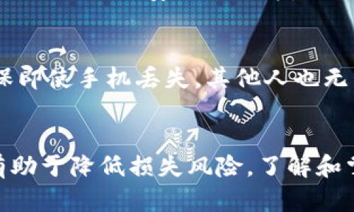 TP钱包（Trust Wallet）是一个流行的加密货币钱包，用户可以通过它来管理各种加密资产。在TP钱包中，私钥是至关重要的，因为它是访问和控制你钱包中加密货币的唯一凭证。

什么是TP钱包？
TP钱包，或称为信任钱包，是一款官方支持的非托管型移动加密货币钱包。它能够让用户方便地存储、发送和接收多种类型的加密货币。在TP钱包中，用户对自己的资产拥有完全的控制权。与传统币种账户不同，TP钱包不需要任何中介机构来管理用户的资金，这种去中心化的特性使得用户在使用过程中更为安全和透明。

私钥的重要性
在数字货币的世界里，私钥就如同是一把钥匙，它可以让你访问和管理存放在区块链上的资产。TP钱包会为每个钱包生成一对密钥——公钥和私钥。公钥是可以公开分享的，而私钥则必须严格保密。只有持有私钥的人，才能对该钱包进行操作和管理。

私钥如何作用于TP钱包？
当你下载并安装TP钱包时，系统会生成一个新的钱包地址，并相应生成一对密钥。私钥负责签署交易，确保交易的有效性。因此，如果你拥有私钥，就可以随时访问你的钱包，无论是在TP钱包本身，还是通过其他兼容的钱包软件。

如何安全保存私钥？
私钥的安全保存至关重要。许多用户会把私钥记录在纸上，称为“纸钱包”，并存放在一个安全的地方。还有一些用户选择使用硬件钱包，这是最安全的储存方式之一，因为硬件钱包中的私钥不会接触互联网。尽量避免将私钥保存在线或通过电子邮件发送，以减少被黑客攻击的风险。

私钥丢失的后果
如果你的私钥丢失或被盗，意味着你将无法再访问或控制钱包中的所有资产。这是一个不可逆的过程，因为区块链技术的去中心化特性使得任何人都不能干预或恢复丢失的私钥。一旦私钥失效，钱包将永远无法再访问，所有其中的资金也将随之消失。

如何导入和导出私钥至TP钱包？
TP钱包提供了方便的导入和导出私钥功能。要将现有钱包的私钥导入到TP钱包中，你只需在应用程序中选择“导入钱包”选项，并输入你的私钥。然后，一系列的确认步骤会引导你完成钱包的导入。
导出私钥的过程同样简单。在TP钱包中，用户可以选择设置中的“导出私钥”功能。输入密码后，用户可以查看和管理自己的私钥。但切记，在公开场合或任何不安全的地方，不要逐字分享或者展示你的私钥。

为TP钱包设置安全措施
除了私钥，TP钱包还提供其他多种安全措施保障用户的资金安全。例如，用户可以设置强密码、启用生物识别技术（如指纹识别或面部识别），以确保即使手机丢失，其他人也无法轻易访问用户的钱包。

总结
总之，TP钱包的核心就是私钥。只要你有私钥，就可以访问并管理你的数字资产。然而，安全是重中之重，妥善保管私钥以及实施其他安全措施，将有助于降低损失风险。了解和掌握如何使用TP钱包的每一个环节，将让你的加密货币之旅充满信心，而不是恐惧。