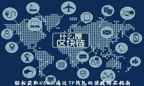 
轻松获取USDT：通过TP钱包的便捷购买指南