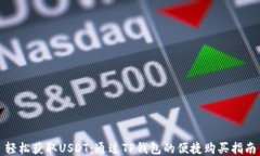 轻松获取USDT：通过TP钱包