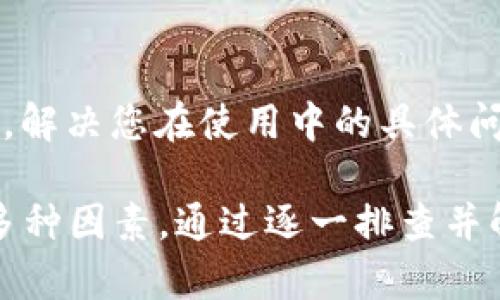 关于TP钱包首页未显示NFT的情况，有几个可能的原因和解决方法，下面进行详细说明：

1. 检查网络连接
确保您的设备已连接到稳定的互联网。网络问题可能导致应用加载不完全，从而无法显示未显示的NFT。尝试切换Wi-Fi和移动数据，以查看是否能解决问题。

2. 更新TP钱包应用
确保您使用的是最新版本的TP钱包。有时，旧版本的应用程序可能会存在bug，影响功能的正常使用。在应用商店中检查更新，确保您下载了最新版本。

3. NFT未正确添加
确认您的NFT是否已正确添加到了TP钱包中。如果NFT是通过外部合约创建的，您需要手动将其添加到钱包。查看TP钱包的“资产”部分，确认您的NFT是否在列表中，并确保输入了正确的合约地址。

4. 账户设置问题
在TP钱包中，有时账户的设置会影响资产的显示。确保您的账户设置是正确的，特别是在多个链上的资产显示选项中。检查您是否选择了正确的网络，例如Ethereum、BSC等，确保在相应链上账户中显示NFT。

5. 清除应用缓存
如果您发现TP钱包仍未显示NFT，可以尝试清除应用的缓存。进入手机的设置，找到TP钱包应用，选择清除缓存，并重启应用，查看问题是否得到解决。

6. 客户支持
如果以上步骤仍无法解决问题，建议联系TP钱包的客服支持团队。他们可以提供更专业的帮助，解决您在使用中的具体问题。

总结来说，TP钱包首页未显示NFT的原因可能涉及网络问题、应用版本、资产添加、账户设置等多种因素。通过逐一排查并解决，通常能够恢复NFT的正常显示。如有更复杂的问题，及时联系专业支持将是个明智的选择。