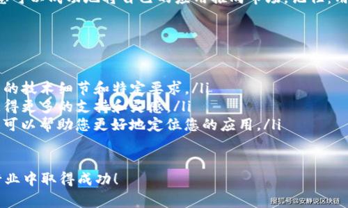 将应用程序上线到TP钱包（Token Pocket）是一个涉及多个步骤的过程，包括但不限于准备、提交和审核等。以下是一个详细的指南，可以帮助您了解如何在TP钱包上发布您的应用。

第一步：准备工作

在您开始上传应用之前，首先需要做好充分的准备。这包括:

ul
    listrong确定应用类型：/strong在TP钱包上，您可以发布多种类型的应用程序，包括去中心化金融（DeFi）应用、非同质化代币（NFT）市场等，要明确您的应用属于哪种分类。/li
    listrong开发应用：/strong确保您的应用经过测试，并且符合TP钱包的技术要求。使用智能合约时，最好将其代码经过审核，以防漏洞。/li
    listrong用户体验：/strong设计的界面，并确保用户能够轻松导航。用户体验的好坏直接影响应用的成功与否。/li
/ul

第二步：注册开发者账户

在TP钱包发布应用之前，您需要先注册一个开发者账户。这通常涉及以下步骤：

ul
    listrong访问TP钱包官网：/strong在官方网站上找到“开发者”或“上线应用”的相关链接。/li
    listrong填写注册信息：/strong按照要求输入您的基本信息，包括电子邮件地址、联系电话以及应用相关的描述。/li
    listrong验证账户：/strong注册后，通常会收到一封验证邮件，请根据指引验证您的账户。/li
/ul

第三步：提交应用

有了开发者账户，接下来就是提交您的应用。例如：

ul
    listrong准备应用资料：/strong包括应用名称、应用图标、介绍、功能描述等。确保这些信息准确且具有吸引力，以获取更多用户的关注。/li
    listrong上传应用文件：/strong根据TP钱包的要求上传相应的应用包。通常是一个压缩文件，里面包含应用的可执行文件及相关文档。/li
    listrong声明合规性：/strong确保您的应用遵守相关法律法规，并清晰声明您对用户数据和隐私的保护措施。/li
/ul

第四步：审核流程

在提交应用后，TP钱包会进行审核，这可能需要一些时间。在这段时间内，您可以：

ul
    listrong保持耐心：/strong审核通常需要几天到几周的时间，不要急于催促。耐心等待是这个过程的一部分。/li
    listrong关注反馈：/strong如果TP钱包在审核时发现问题，会通过电子邮件联系您。请及时做出回复并修正相关问题。/li
/ul

第五步：发布后跟进

一旦您的应用通过审核并上线之后，您还需要进行后续的跟进：

ul
    listrong用户反馈：/strong积极收集用户的反馈，这对您未来的更新和改进至关重要。/li
    listrong频繁更新：/strong保持应用的活跃状态，定期推出新功能或进行Bug修复，以吸引更多用户。/li
    listrong市场推广：/strong利用社交媒体、论坛、电子邮件等手段宣传您的应用，增加曝光率，吸引下载。/li
/ul

总结

在TP钱包上线应用的过程虽然可能会有些复杂，但通过认真准备和细致的步骤，您可以成功地将自己的应用推向市场。记住：用心对待每一个环节，积极与用户互动，才能让您的应用在激烈的竞争中脱颖而出。

附录：建议和资源

ul
    listrong阅读文档：/strong务必仔细阅读TP钱包的开发者文档，以了解所有的技术细节和特定要求。/li
    listrong加入社区：/strong参与TP钱包或相关应用开发社区，可以帮助您获得更多的支持和灵感。/li
    listrong关注市场动态：/strong了解区块链和加密货币的最新趋势和技术，可以帮助您更好地定位您的应用。/li
/ul 

希望以上信息能够帮助您顺利在TP钱包上线您的应用，祝您在这个快速发展的行业中取得成功！