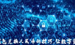 轻松掌握TP钱包兑换人民币