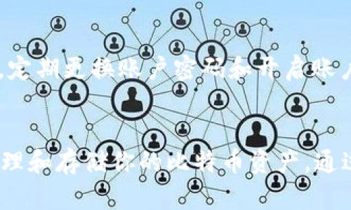 将比特币从OKEx转移到个人钱包是一项重要的操作，确保你的资产安全和便捷管理。以下是详细的步骤指南，帮助你顺利完成这一过程。

步骤一：准备工作
在开始之前，请确保你拥有一个可以接收比特币的个人钱包。可以选择软件钱包、硬件钱包或在线钱包，这些钱包提供生成接收地址的功能。确保你熟悉如何使用钱包，特别是如何找到你的接收地址。

步骤二：登录你的OKEx账户
打开OKEx网站或者使用移动应用程序，输入你的用户名和密码进行登录。谨慎处理账户的安全性，最好启用双重验证功能以防止未授权的访问。

步骤三：查找资产管理界面
成功登录后，找到“资产”或“钱包”选项。在这个界面中，你将看到你的各类数字资产，包括比特币（BTC）。点击比特币资产，进入比特币管理界面。

步骤四：选择提现
在比特币管理界面上，通常会有一个“提现”或“转出”按钮。点击这个按钮，系统将引导你进入提现页面。

步骤五：输入接收地址
在提现页面，你需要填写接收地址。这是你个人钱包生成的比特币接收地址。务必仔细核对地址的准确性，因为比特币交易是不可逆的，一旦发送，无法追回。如果地址错误，资产可能会丢失。

步骤六：填写提现金额
在同一页面，你还需要输入想要提现的比特币数量。确认你的余额充足，并考虑矿工费用，这会影响你最终到账的数量。确保你了解这些费用，并在填写时加以考虑。

步骤七：确认信息
在填写完接收地址和提现金额后，仔细检查所有信息，确保无误。任何错误都可能导致资产损失。确认所有信息后，通常会有一个“确认提现”或者“下一步”按钮。

步骤八：双重验证
为了增强安全性，OKEx一般会要求你通过手机验证码或其他方式进行双重验证。这一步骤是确保账户安全的重要环节。按照提示完成验证。

步骤九：等待交易处理
提交提现请求后，系统会处理你的请求。处理时间可能会有所不同，通常在几分钟到几个小时之间。你可以在提现历史记录中查看交易状态。

步骤十：确认到账
一旦比特币成功转账到你的个人钱包，你会在钱包界面看到更新的余额。为了确保一切正常，你可以在个人钱包中查看交易记录，确认资金已到账。

安全注意事项
在转账过程中，务必保持警惕，选择安全的网络环境进行操作，避免在公共网络上进行财务交易。此外，为了防止黑客攻击，定期更换账户密码和开启账户的安全设置，保护你的数字资产。

总结
将比特币从OKEx转移到个人钱包的过程需要仔细和谨慎。在每个步骤中确保信息的准确性和安全性，你将能够安全地管理和存储你的比特币资产。通过以上十个步骤，你应该能够顺利完成这一操作，将你的比特币安全地存放在个人钱包中，为未来的投资或使用做好准备。