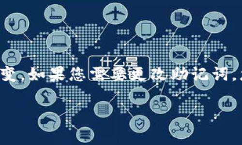 很抱歉，TP钱包的助记词是无法更改的。助记词是用来生成和恢复钱包私钥的重要凭证，一旦生成便固定不变。如果您需要更改助记词，您可以创建一个新的钱包并备份新生成的助记词，但请注意，这样会导致原钱包资产的转移，务必小心操作。

在使用TP钱包或其他加密货币钱包时，确保妥善保管助记词，并避免与他人分享，以确保资产的安全。