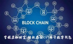  掌握虚拟财富，轻松存储