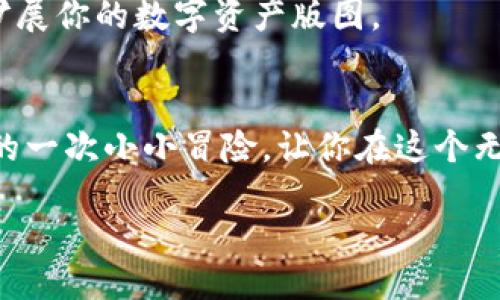 wallet如何将钱包中的波场币转换为以太坊/wallet
波场币,以太坊,数字货币转换/guanjianci

引言：数字货币的世界与价值互换
当你漫步在数字货币的繁华街区时，不禁会被种类繁多的虚拟币所吸引。其中，波场币（TRX）与以太坊（ETH）就如同街市上的两位明星，各自拥有忠实的追随者与独特的魅力。波场币主要专注于去中心化娱乐和内容分享，而以太坊则以其强大的智能合约平台备受瞩目。当你希望在这两者之间转换时，如何顺利走出这条充满挑战与机遇的小巷呢？

第一步：了解波场币和以太坊的相对价值
在进行任何交易前，了解波场币与以太坊之间的当前汇率至关重要。就像在市场上购买水果，价格波动可能因季节或供应而异。你可以通过各种加密货币交易所的网站查询实时价格。例如，某一天波场币的价格为0.05美元，而以太坊的价格为3500美元。这意味着你需要利用当前的兑换率来规划你的转换策略。

第二步：选择合适的交易平台
想要将波场币转换为以太坊，你需要找到一个支持这种交易的数字货币交易平台。例如，像币安、火币或币安等大型平台都提供这种转换服务。这些平台就像繁华市场中的商铺，提供不同的价格和优惠，有时你甚至可以利用平台的兑换活动获取更好的汇率。

在选择平台时，除了查看其支持的币种外，还需要注意以下几项因素：
ul
    listrong交易费用：/strong每个平台都可能会收取一定的手续费。/li
    listrong用户评价：/strong在决策前，不妨先阅读其他用户的使用体验。/li
    listrong安全性：/strong确保选择的交易所具备良好的安全记录。/li
/ul

第三步：创建账户并完成身份验证
一旦选定了交易平台，下一步就是创建一个账户。这个过程大致类似于在灯火通明的商场中申请会员卡，以享受专属的购物体验。创建账户时，你需要提供一些个人信息，如电子邮箱、手机号码及身份证明，以保证交易的安全性。

完成账户注册后，很多平台都要求进行身份验证。这可能需要提交你的身份证件照片或其他相关信息。虽然这个过程可能有些繁琐，却是保护你的资产不被盗取的关键步骤。

第四步：充值波场币到交易平台
成功创建并验证账户后，你需要将钱包中的波场币充值到交易平台。想象一下，你把波场币像水一样倒入一个大桶，准备进行换汇。通常每个交易平台都有专门的充值页面，提供各个币种的充值地址，你只需复制地址并在你的钱包中发起转账即可。

充值需要一些时间，具体取决于波场网络的拥堵程度和矿工的确认速度。耐心等待，或许可以趁机喝杯咖啡，享受这段等待的时光。

第五步：进行波场币到以太坊的转换
当你的波场币成功到达交易平台后，就可以进行兑换啦！找到“交易”选项，选择波场币/以太坊的交易对。这时，输入你想要兑换的波场币数量，就像在换钱时告诉老板你想要多少零钱。

确认信息无误后，提交交易请求。平台会根据当前市场汇率完成转换。在这个过程中，也许你会体验到类似于在等候站看着你的列车逐渐驶来那种期待感。

第六步：提取以太坊到个人钱包
成功完成波场币到以太坊的转换后，你会在账户中看到已转换的以太坊。此时，你可以选择将其提取到个人钱包，确保安全。有些人偏好将资产放在交易所中，犹如将钱包放在一个热闹的市场，但我更倾向于将它们带回温馨的家中——个人钱包。

提取过程通常需要你输入提取地址，并确认提取的以太坊数量。稍等片刻，等到网络确认成功，你的以太坊便会安然无恙地迁移到你的个人钱包中，仿佛是在扩展你的数字资产版图。

总结：自由交易的乐趣与责任
在这个快速变化的数字货币世界里，波场币与以太坊的转换不仅是技术上的操作，更是对自由与财富把握的一种深刻理解。每一笔交易都如同在漫长旅程中的一次小小冒险，让你在这个无边界的金融世界中蓬勃成长。

无论你是数字货币的新手还是老手，保持对市场的敏感，合理配置资产，始终是成功的关键。在这个过程中，祝你每次交易都能收获满满！